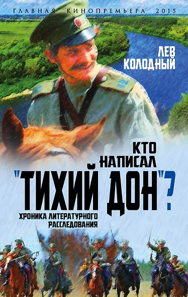 Кто написал "Тихий Дон"? Хроника литературного расследования - фото 1