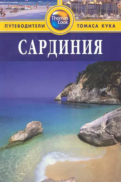 Сардиния. Томас Кук - фото 1