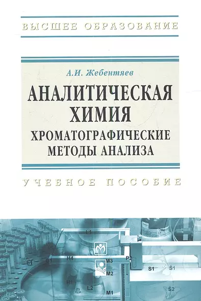 Аналитическая химия. Хроматографические методы анализа: Учебное пособие - (Высшее образование) (ГРИФ) - фото 1