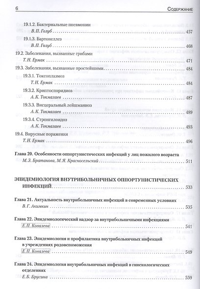 Руководство по медицинской микробиологии. Книга 3. Т . 2. Оппортунистические инфекции: клинико-эпидемиологические  аспекты - фото 5