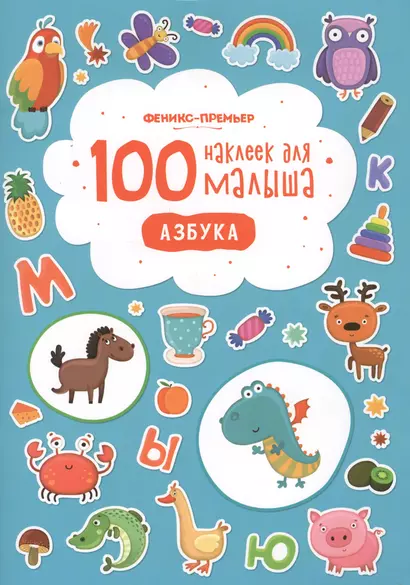 100 наклеек для малыша Азбука (илл. Бердюгиной) (м) Костомарова - фото 1