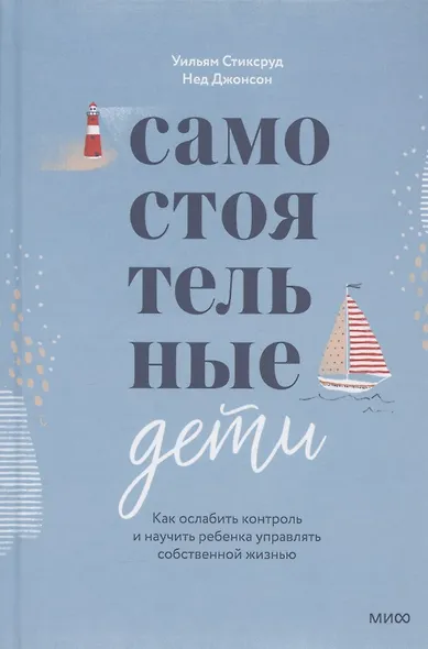 Самостоятельные дети. Как ослабить контроль и научить ребенка управлять собственной жизнью - фото 11