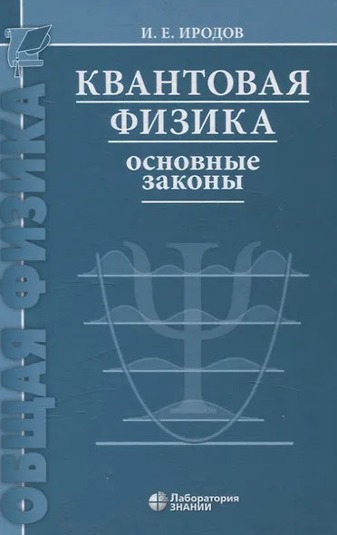Квантовая физика Основные законы Учебное пособие 9-е изд - фото 1