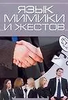 Язык мимики и жестов - фото 1