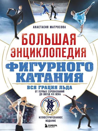 Большая энциклопедия фигурного катания. Вся грация льда. От первых соревнований до звезд XXI века - фото 1