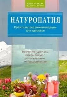 Натуропатия. Практические рекомендации для здоровья - фото 1