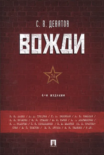 Вожди.-4-е изд - фото 1