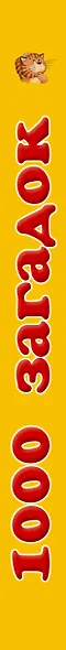 1000 загадок:Загадки о природе, человеке, Земле и ее жителях. Загадки на сообразительность. Вопросы для эрудитов - фото 5