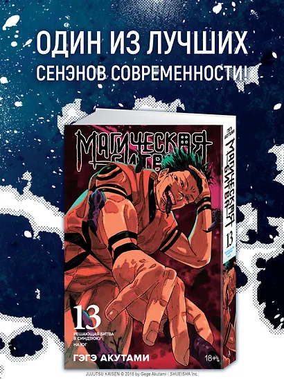 Магическая битва. Книга 13 (Том 25, 26) - Решающая битва в Синдзюку. На юг (Jujutsu Kaisen). Манга - фото 6