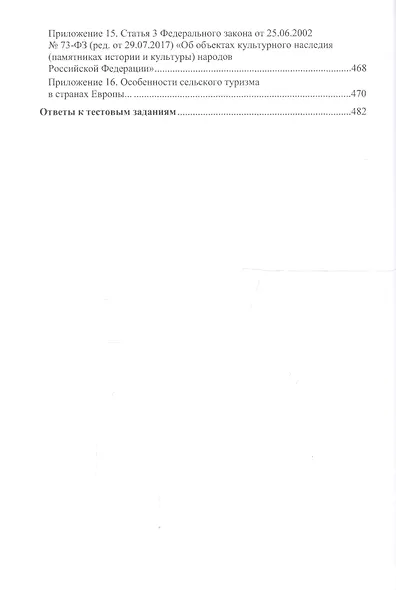 Формирование потребительских предпочтений в туристско-рекреационных комплексах России. Учебное пособие - фото 5