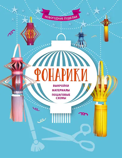 Фонарики - фото 1