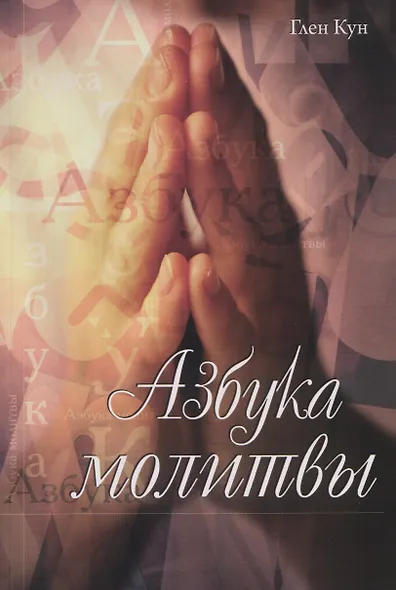 Азбука молитвы - фото 1