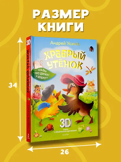 Храбрый утёнок. Cказка про дружбу и доброту - фото 9