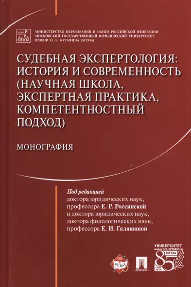 Судебная экспертология: история и современность (научная школа, экспертная практика, компетентностны - фото 1