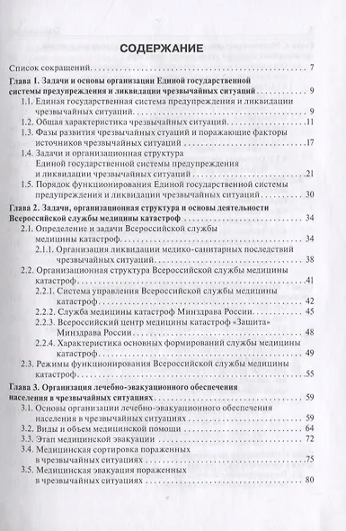 Медицина катастроф. Учебник - фото 2