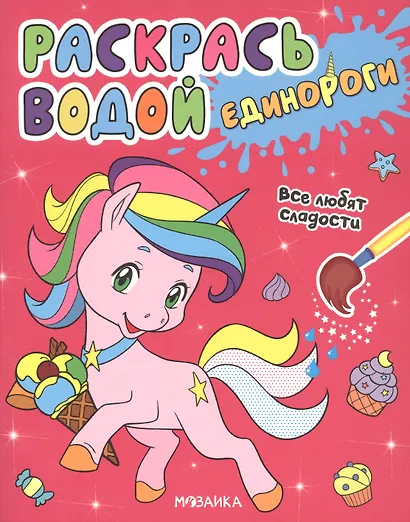 Раскрась водой. Единороги (комплект из 4 книг) - фото 2