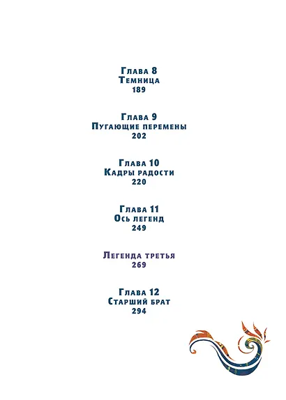 Время легенд. Книга II: Тайна Черного Книжника - фото 4