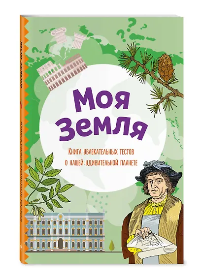 Моя Земля. Книга увлекательных тестов о нашей удивительной планете - фото 3