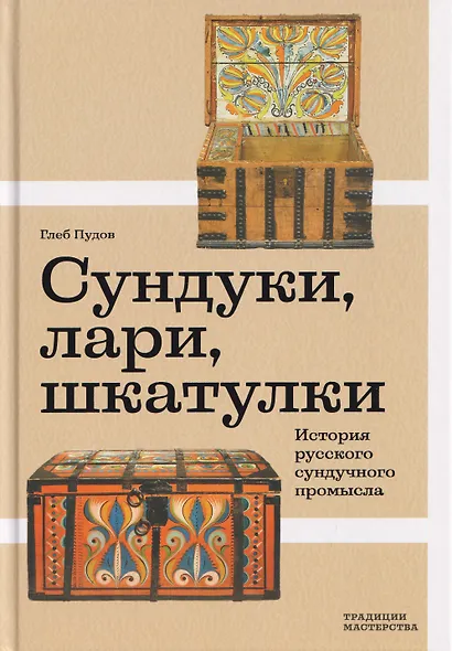 Сундуки, лари, шкатулки. История русского сундучного промысла - фото 1