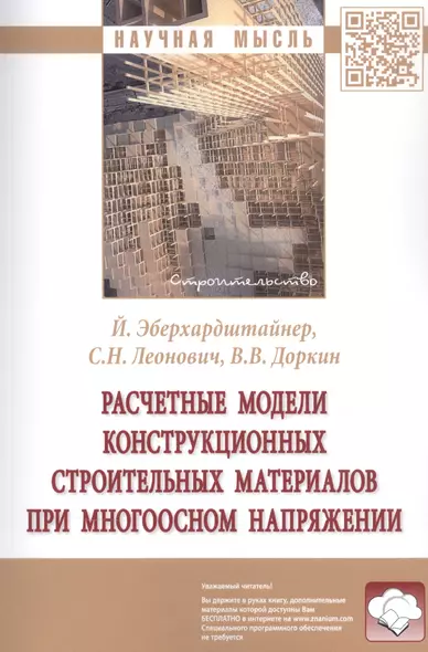 Расчетные модели конструкционных строительных материалов при многоосном напряжении. Монография - фото 1