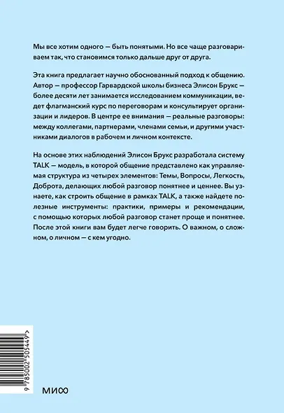 Простой сложный разговор. Модель легкого и эффективного общения - фото 2