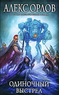 Одиночный выстрел - фото 1