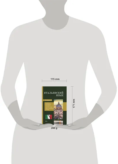 Итальянский язык. 4-в-1: грамматика, разговорник, итальянско-русский словарь, русско-итальянский словарь - фото 3