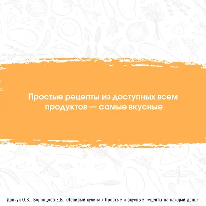 Ленивый кулинар. Простые и вкусные рецепты на каждый день - фото 6