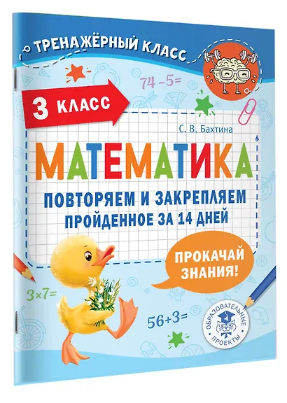 Математика. Повторяем и закрепляем пройденное за 14 дней. 3 класс - фото 3