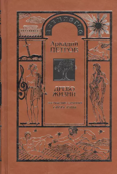 Древо Жизни ч.3 Постижение гармонии Сфера Луны (Петров) - фото 1