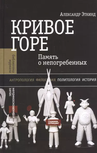 Кривое горе Память о непогребенных (+2 изд) (БЖНЗ) Эткинд - фото 1