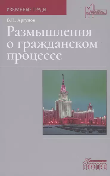 Размышления о гражданском процессе - фото 1