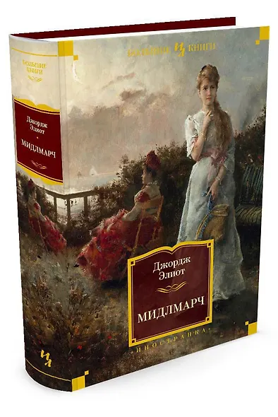 Мидлмарч - фото 3
