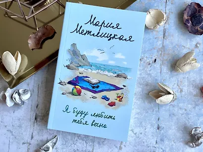 Я буду любить тебя вечно - фото 6