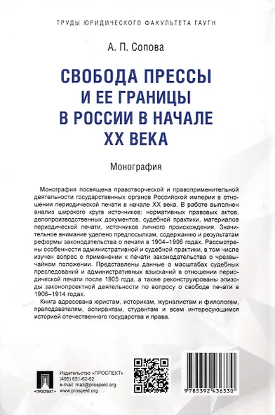 Свобода прессы и ее границы в России в начале ХХ века. Монография. - фото 2