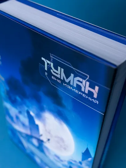 Туман. Вне измерений. Книга 1 - фото 4