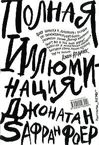 Полная иллюминация - фото 1