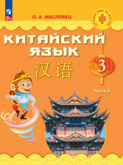 Китайский язык. 3 класс. Учебник. В двух частях. Часть 2 - фото 1