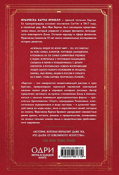 Картье. Неизвестная история семьи, создавшей империю роскоши - фото 2