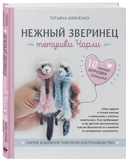 Нежный зверинец тетушки Чарли. 10 милых игрушек спицами. Самое душевное практическое руководство - фото 3