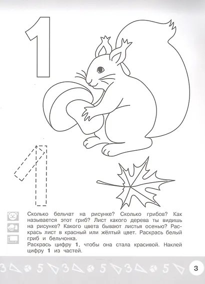 Арифметика в раскрасках. Пособие для детей 4-5 лет - фото 2