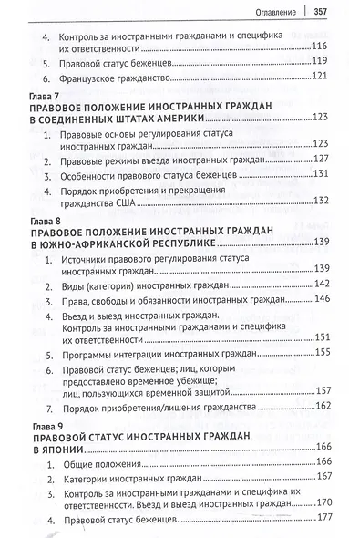 Конституционно-правовой статус иностранных граждан в России и в зарубежных странах. Монография - фото 5