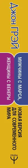Мужчины с Марса, женщины с Венеры. Новая версия для современного мира - фото 14