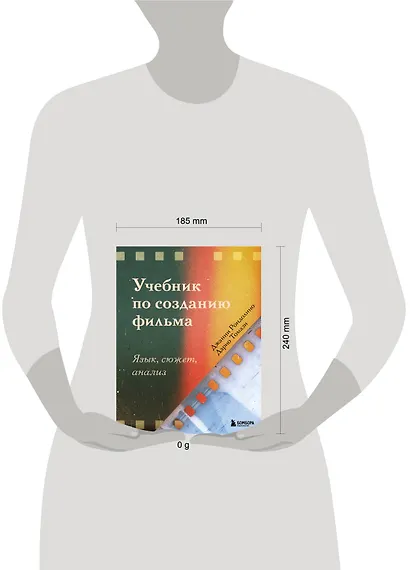 Учебник по созданию фильма. Язык, сюжет, анализ. - фото 4