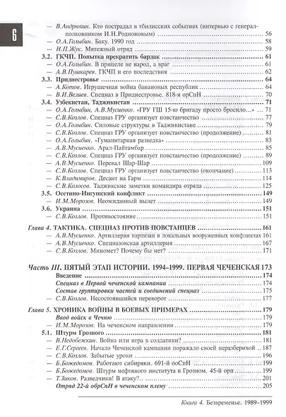 Спецназ ГРУ: Очерки истории. Историческая энциклопедия в 5 книгах. Кн. 4: Безвременье. 1989-1999 гг. - фото 3