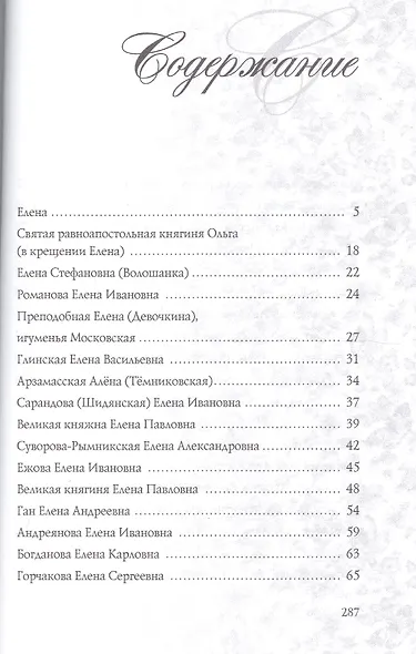 Елена. Имена женщин России - фото 2