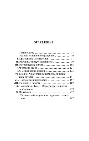 Крылатая латынь. Цитаты. Пословицы. Надписи. Девизы. Эпитафии - фото 3