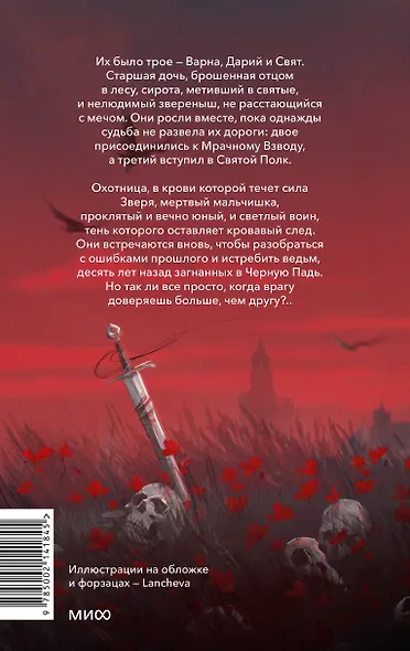 Мрачный Взвод. Ведьмин час - фото 2