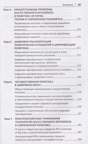 Искусственный интеллект в цифровую эпоху: философское, аксиологическое и политическое измерение. Учебник - фото 4