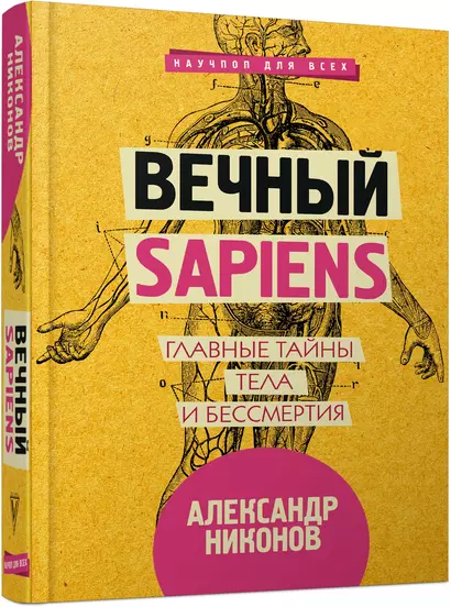 Вечный sapiens. Главные тайны тела и бессмертия - фото 1